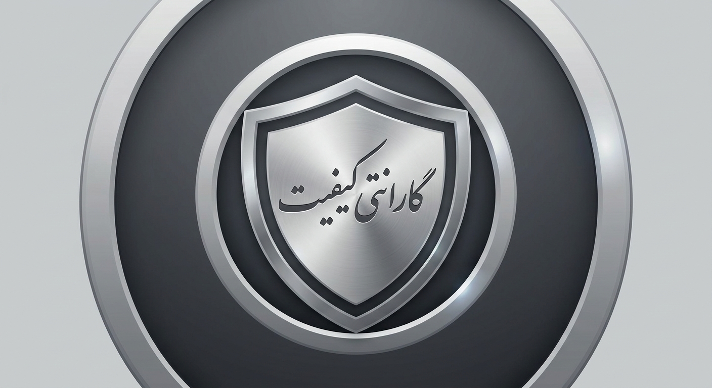 ضمانت اضالت کالا